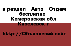  в раздел : Авто » Отдам бесплатно . Кемеровская обл.,Киселевск г.